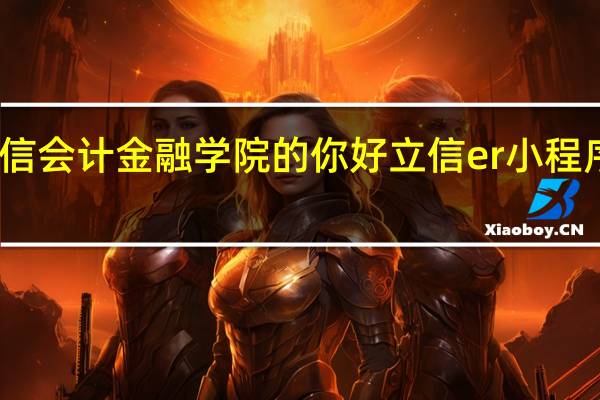 上海立信会计金融学院的你好立信er小程序是怎么回事