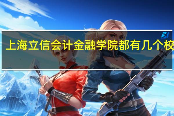 上海立信会计金融学院都有几个校区啊