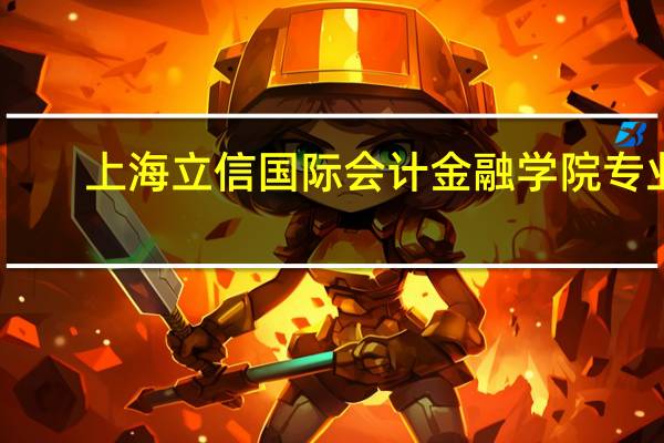 上海立信国际会计金融学院专业