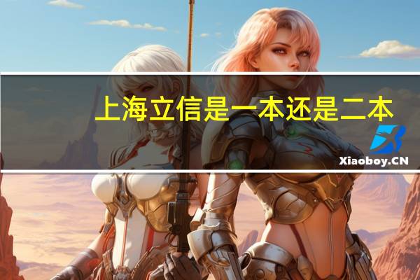 上海立信是一本还是二本