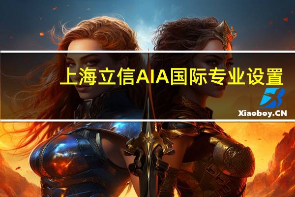上海立信AIA国际专业设置: