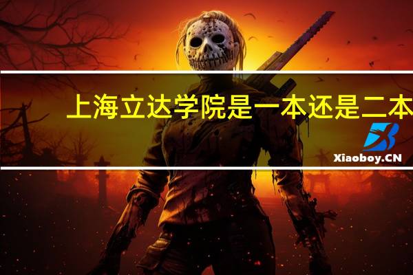 上海立达学院是一本还是二本