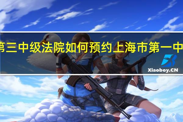 上海第三中级法院如何预约 上海市第一中级人民法院
