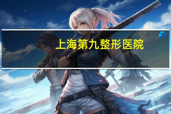 上海第九整形医院,上海第九人民医院整型医院在什么地方