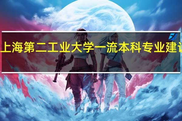 上海第二工业大学一流本科专业建设名单