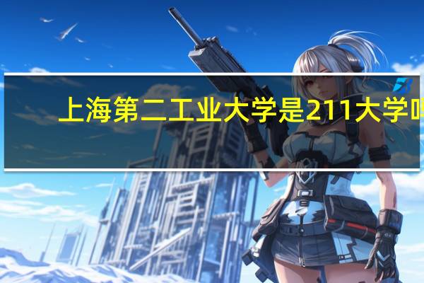 上海第二工业大学是211大学吗