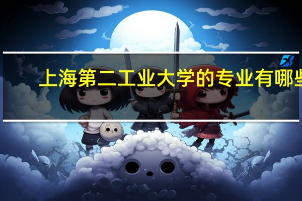 上海第二工业大学的专业有哪些