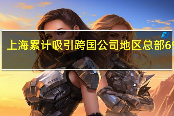 上海累计吸引跨国公司地区总部696家