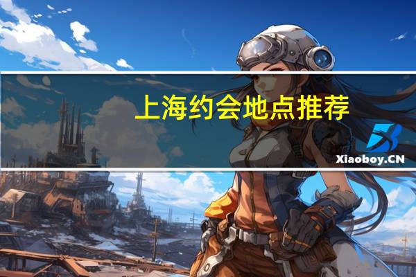 上海约会地点推荐