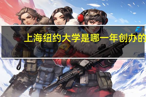 上海纽约大学是哪一年创办的