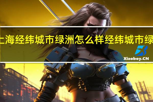 上海经纬城市绿洲怎么样 经纬城市绿洲一期