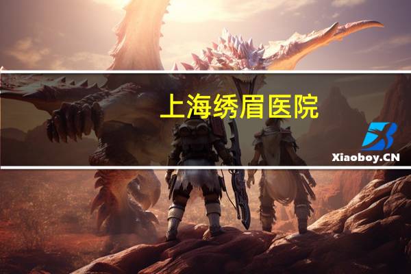 上海绣眉医院(上海赤峰路附近有没有纹眉的店)