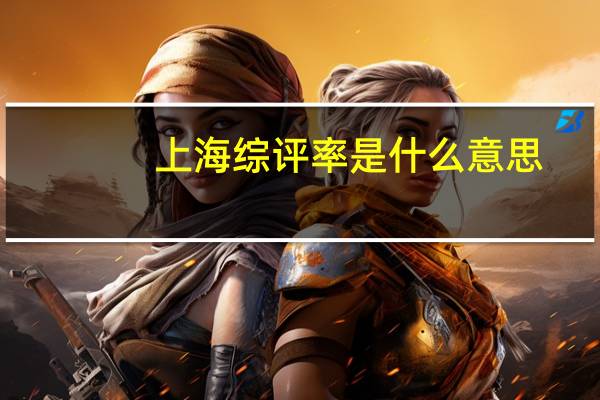 上海综评率是什么意思