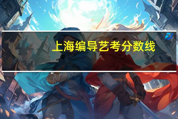 上海编导艺考分数线