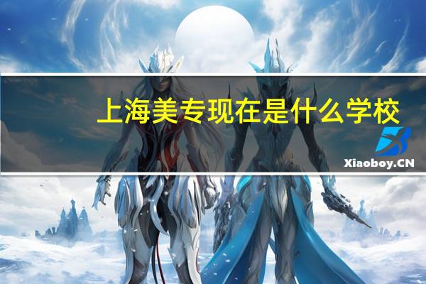 上海美专现在是什么学校
