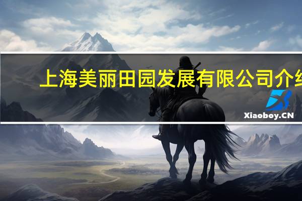上海美丽田园发展有限公司介绍