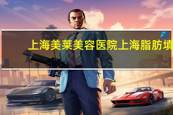 上海美莱美容医院 上海脂肪填充面部哪个医生技术好