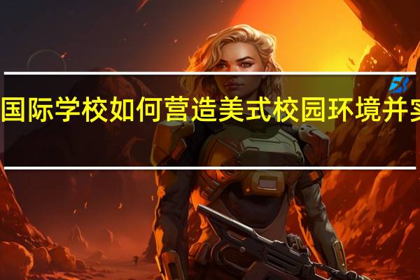上海美高国际学校如何营造美式校园环境并实施个性化教学