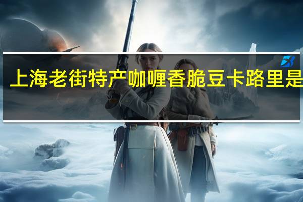 上海老街特产 咖喱香脆豆卡路里是多少