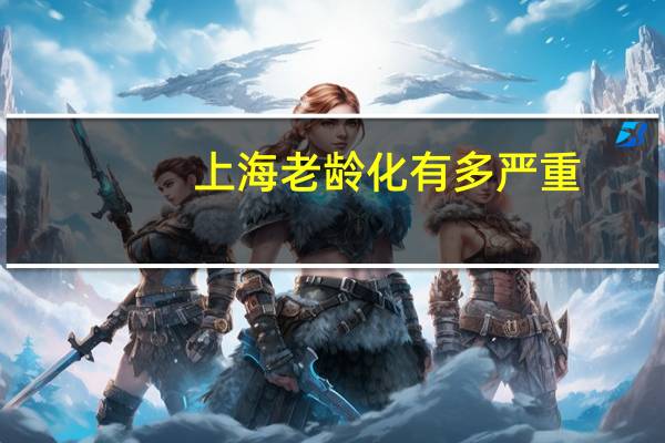 上海老龄化有多严重