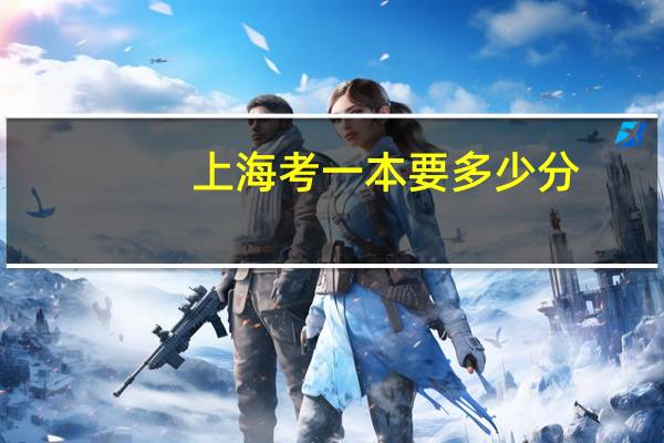 上海考一本要多少分
