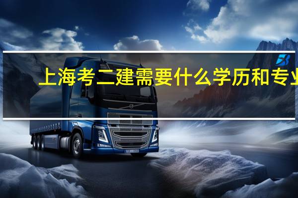 上海考二建需要什么学历和专业