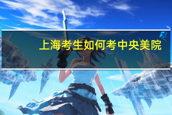 上海考生如何考中央美院