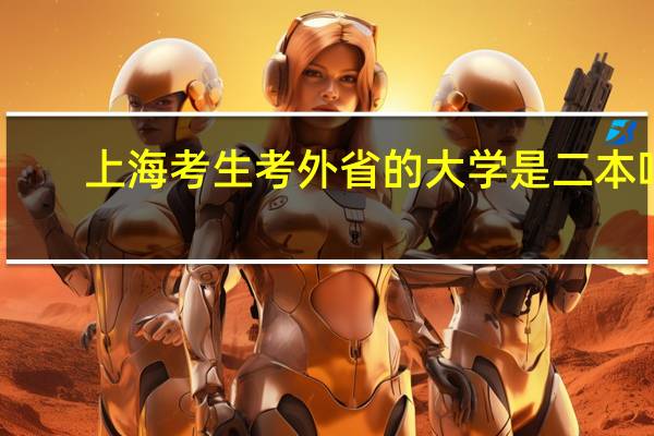 上海考生考外省的大学是二本吗