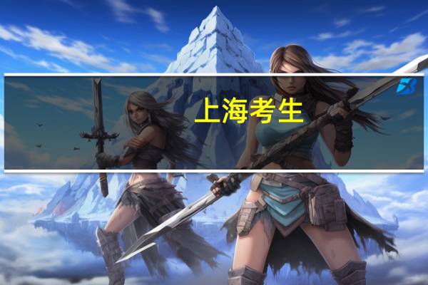 上海考生，一本线下15分，能冲一下吗