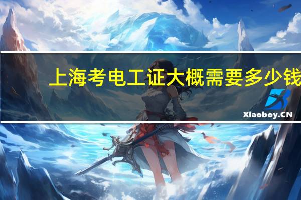 上海考电工证大概需要多少钱