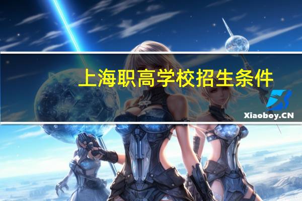 上海职高学校招生条件
