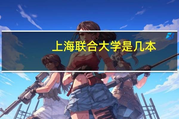 上海联合大学是几本