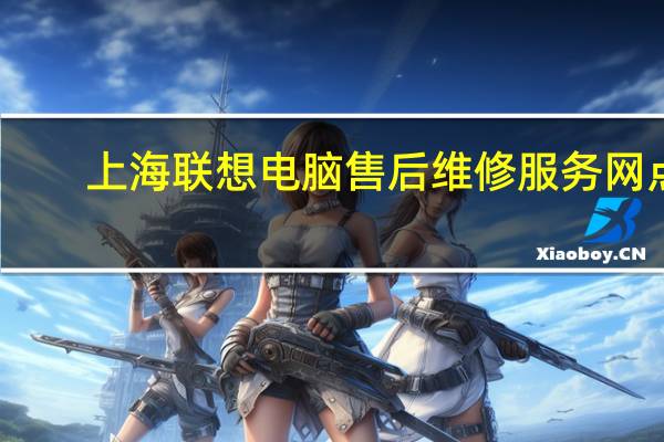 上海联想电脑售后维修服务网点