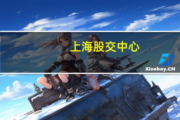 上海股交中心：上海专精特新专板重点打造私募股权投融资服务平台