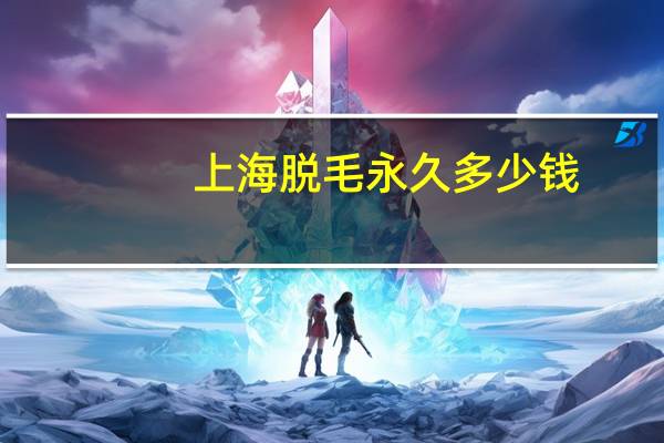 上海脱毛永久多少钱?上海地铁 脱毛膏可以带吗