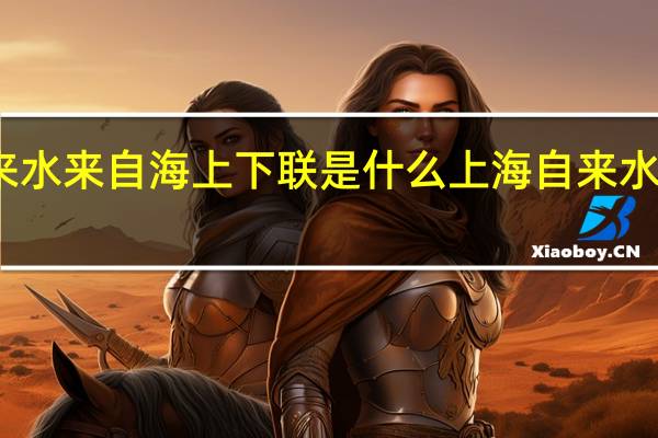 上海自来水来自海上下联是什么 上海自来水来自海上下联