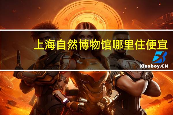 上海自然博物馆哪里住便宜