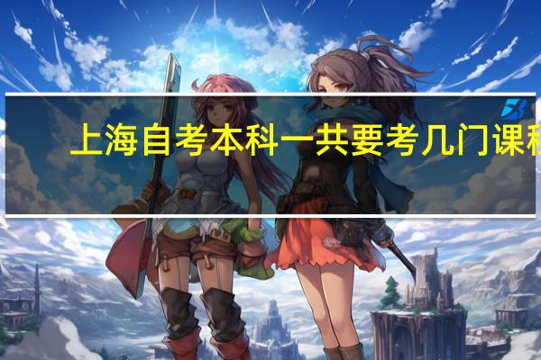 上海自考本科一共要考几门课程