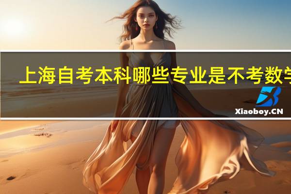 上海自考本科哪些专业是不考数学的