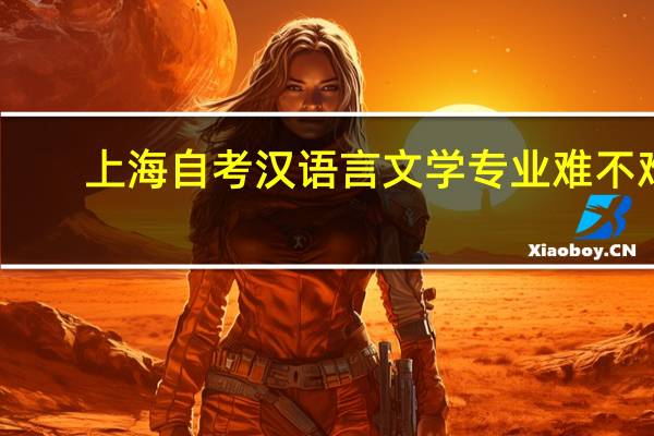 上海自考汉语言文学专业难不难
