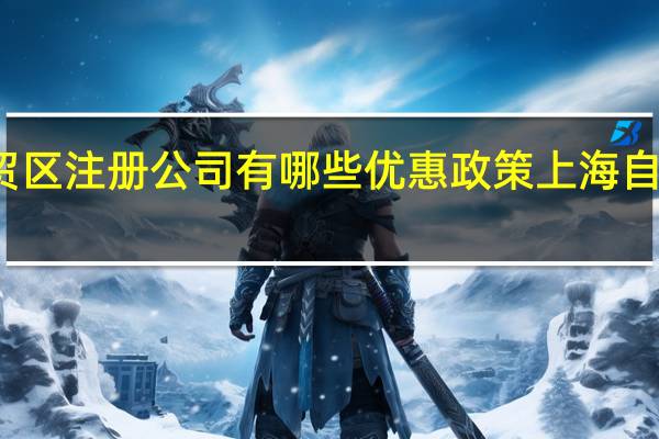 上海自贸区注册公司有哪些优惠政策 上海自贸区注册公司