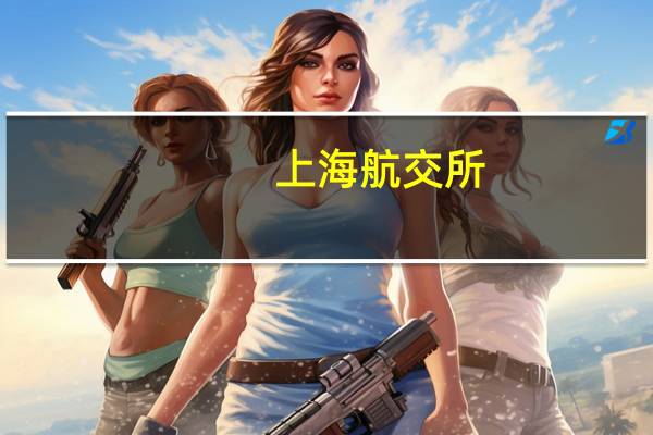 上海航交所：本周出口集装箱运输市场继续好转市场运价大幅上涨