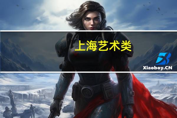 上海艺术类,华东理工好还是上海大学好