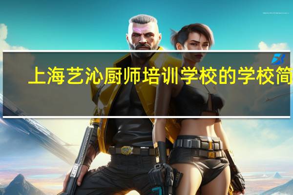 上海艺沁厨师培训学校的学校简介