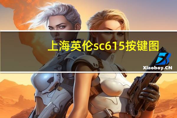 上海英伦sc615按键图(上海英伦sc6)