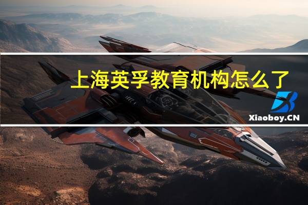 上海英孚教育机构怎么了（上海英孚教育）