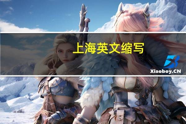 上海英文缩写