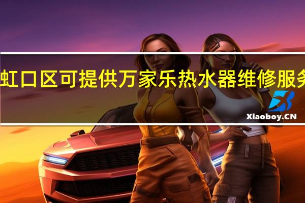 上海虹口区可提供万家乐热水器维修服务地址在哪