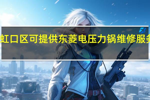 上海虹口区可提供东菱电压力锅维修服务地址在哪