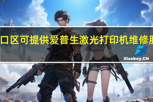 上海虹口区可提供爱普生激光打印机维修服务地址在哪